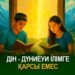 Дін – дүниеуи ілімге қарсы емес