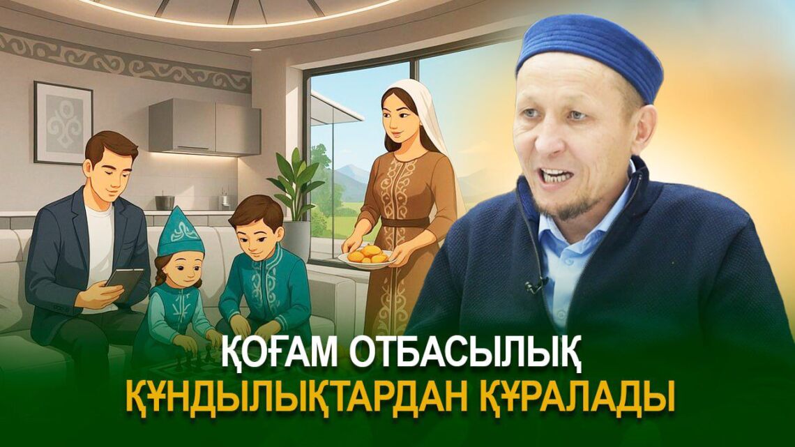 Қоғам отбасылық құндылықтардан құралады