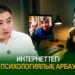Интернеттегі психологиялық арбау