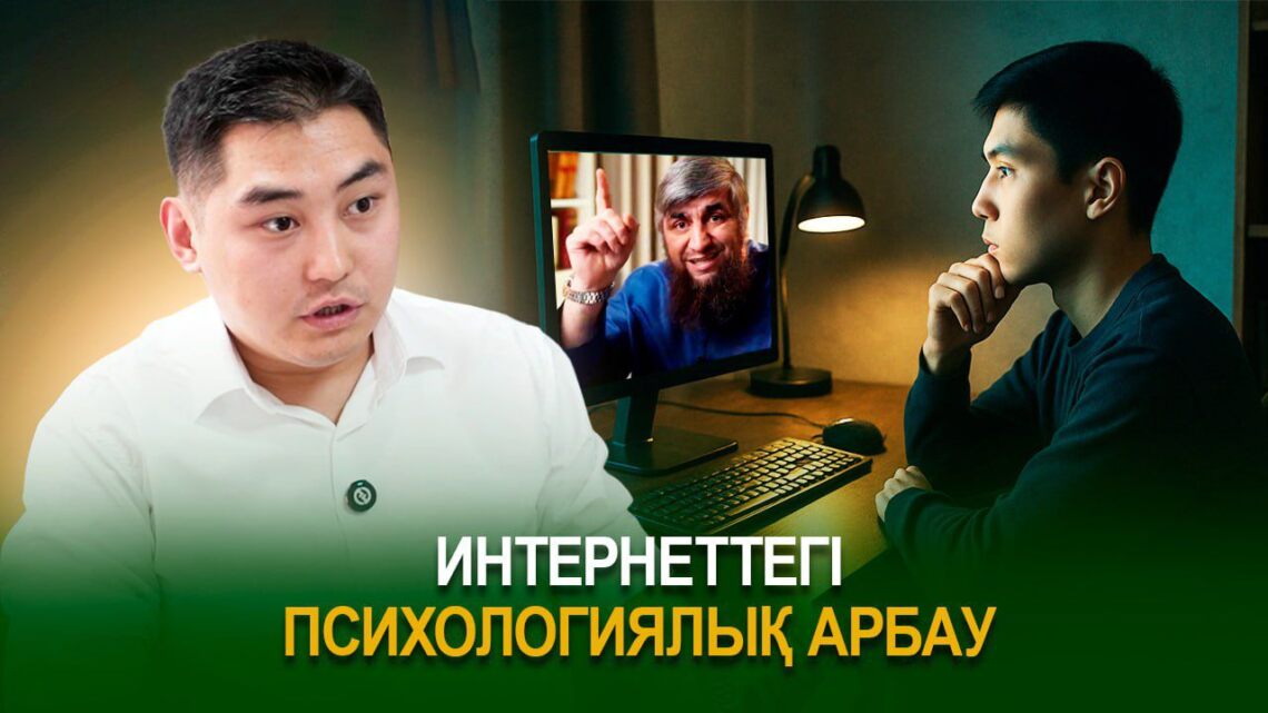 Интернеттегі психологиялық арбау