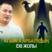 Ағымға арбалудың екі жолы