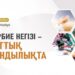 Тәрбиенің негізі – ұлттық құндылық