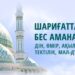 Шариғаттағы бес аманат: дін, өмір, ақыл, тектілік, мал-дүние