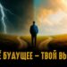 Твоё будущее — твой выбор