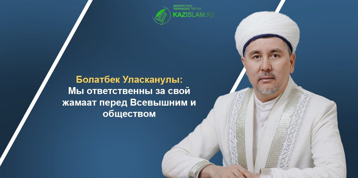 Мы ответственны за свой жамаат перед Всевышним и обществом