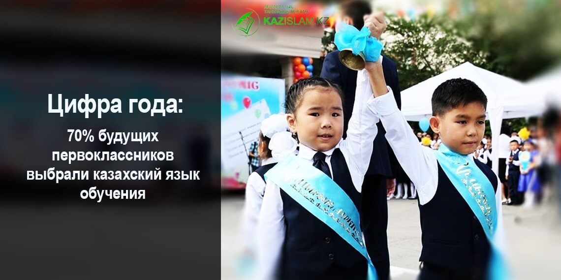 70% будущих первоклассников выбрали казахский язык обучения
