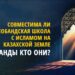Совместима ли деобандская школа с Исламом на Казахской земле
