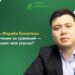 Аль-Фараби Болатжан: Обучение за границей — шанс или угроза?