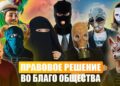 Правовое решение во благо общества