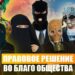 Правовое решение во благо общества