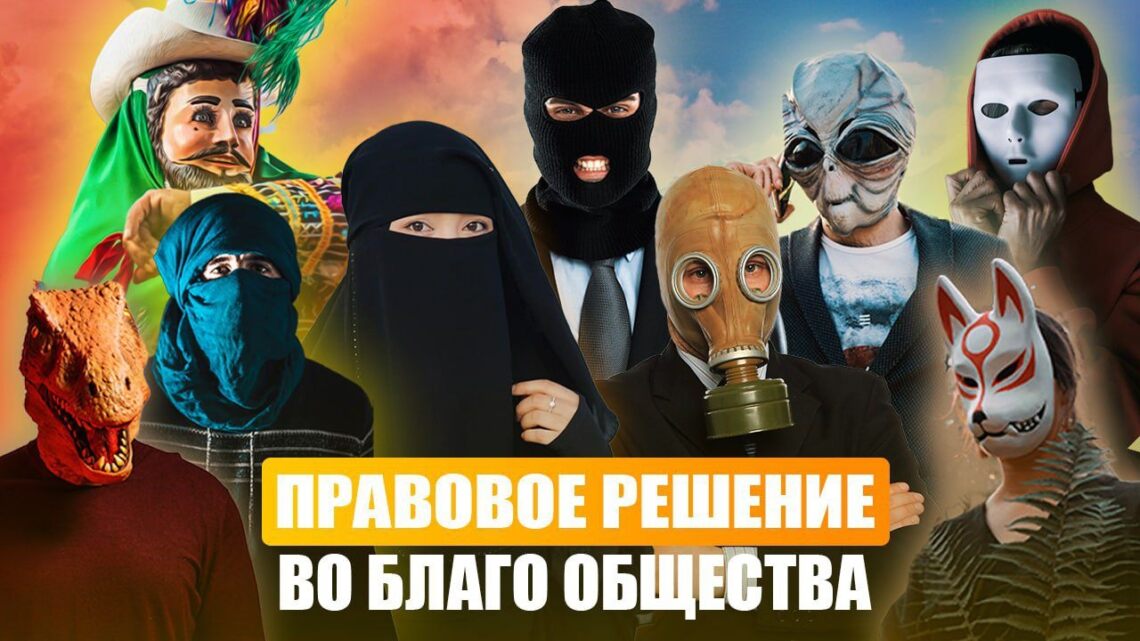 Правовое решение во благо общества