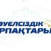 Продолжается прием заявок на грант «Тәуелсіздік ұрпақтары»