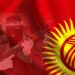 Кыргызстан усиливает законодательство против экстремизма