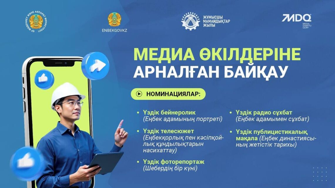 Еңбек адамын дәріптеуге арналған байқау жарияланды