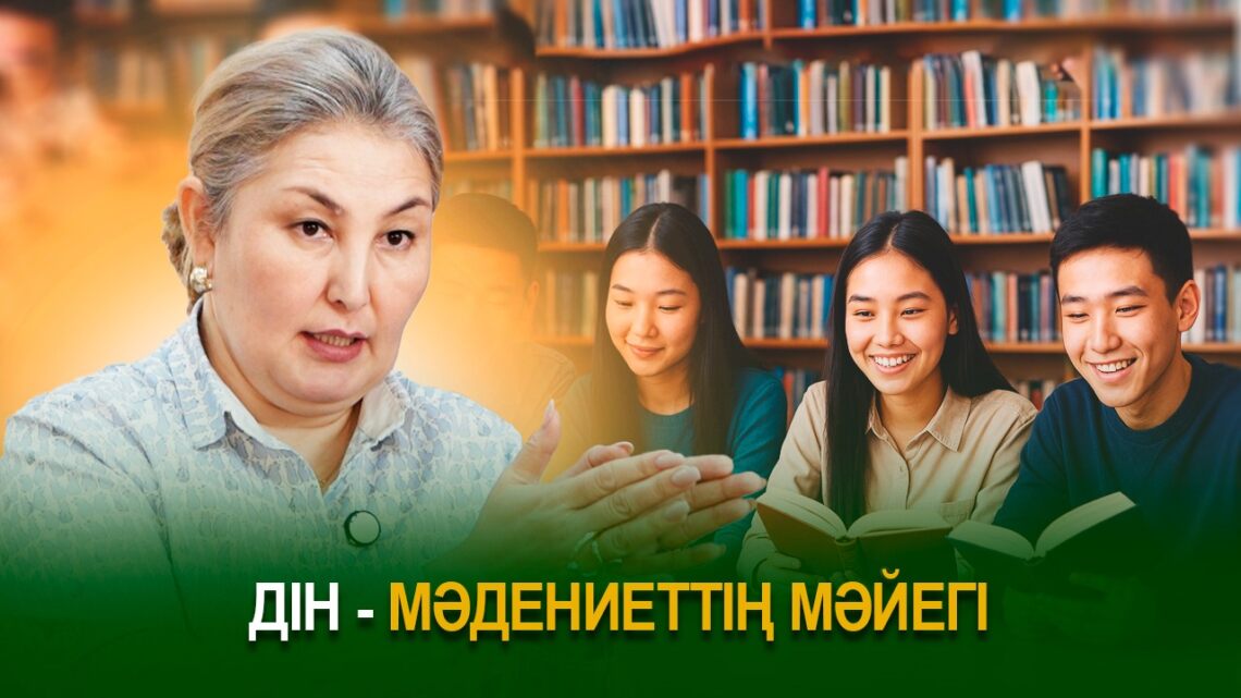Дін – мәдениетінің мәйегі