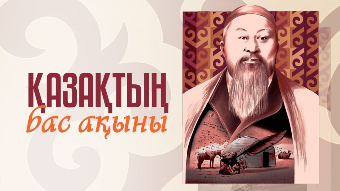 Қазақтың бас ақыны