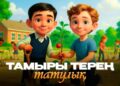 Тамыры терең татулық