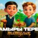 Тамыры терең татулық