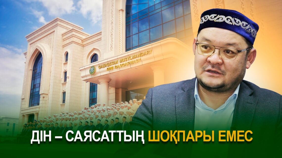 Дін – саясаттың шоқпары емес