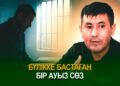 Бүлікке бастаған бір ауыз сөз