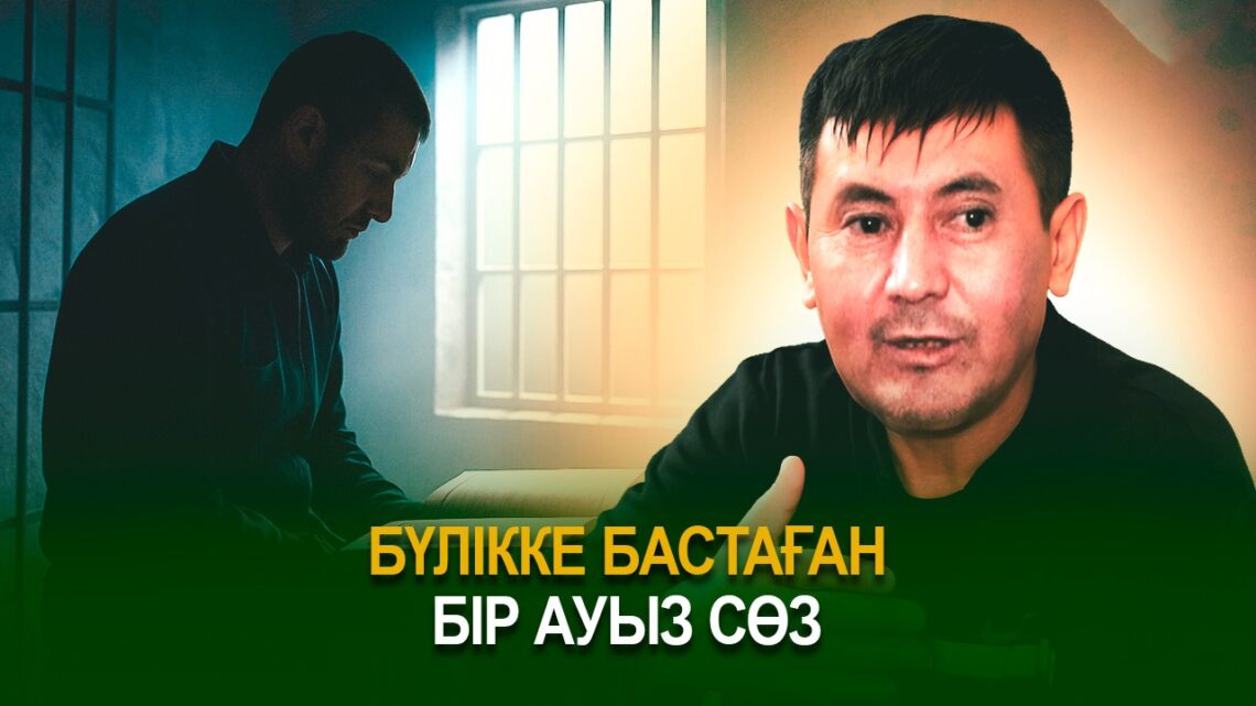 Бүлікке бастаған бір ауыз сөз