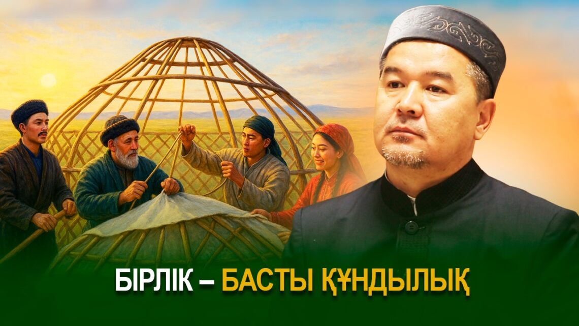 Бірлік – басты құндылық