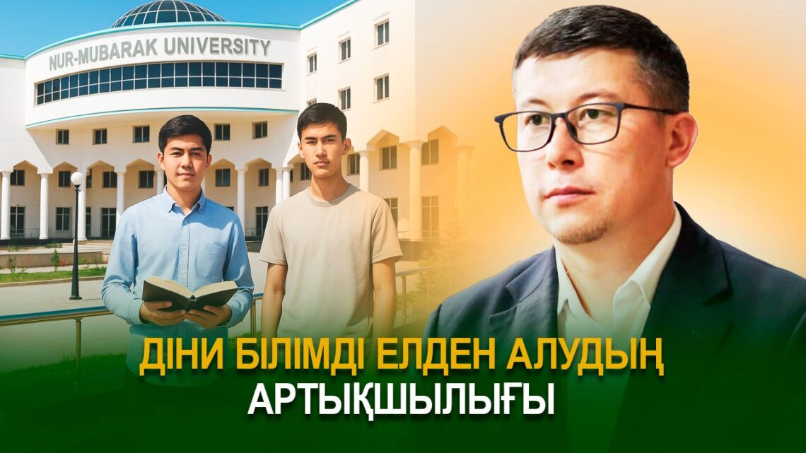 Діни білімді елден алудың артықшылығы