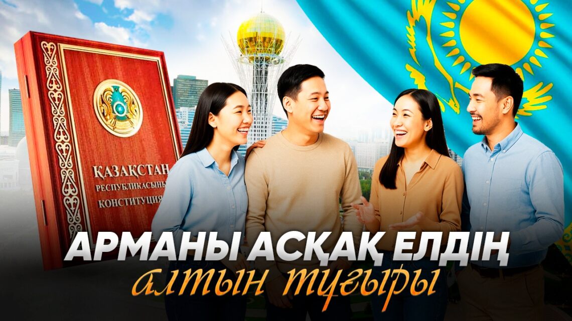 Арманы асқақ елдің алтын тұғыры