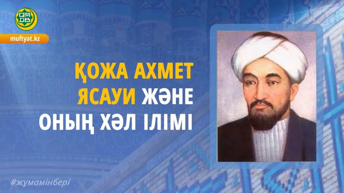 Қожа Ахмет Ясауи және оның хәл ілімі