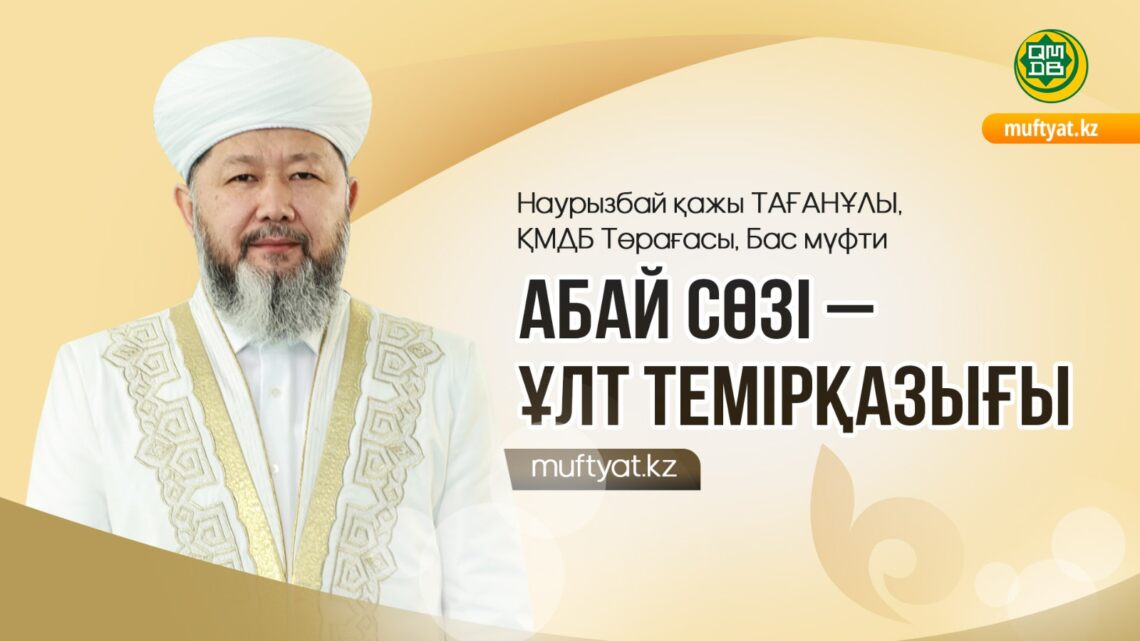 Абай сөзі – ұлт темірқазығы