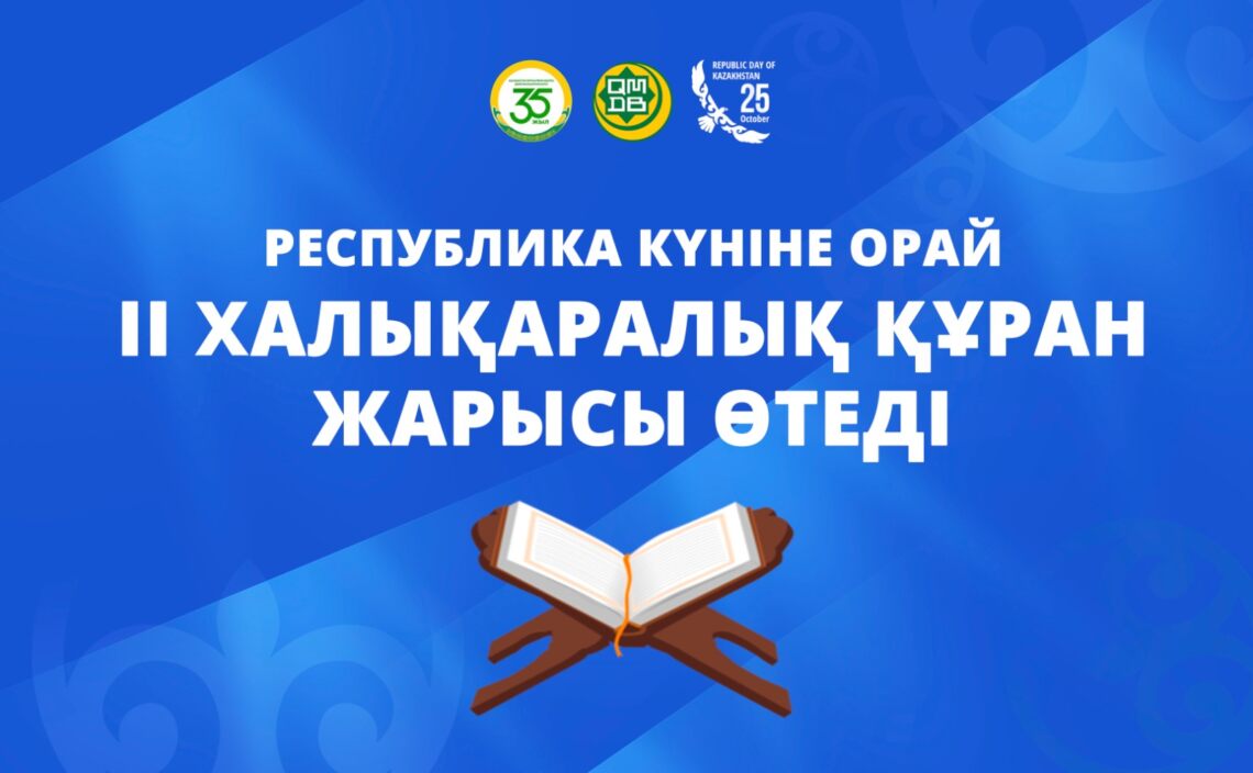 Республика күніне орай ІІ республикалық Құран жарысы өтеді
