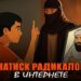 Натиск радикалов в Интернете