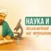 Наука и вера: исламский взгляд на познание мира