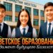 Светское образование — фундамент будущего Казахстана