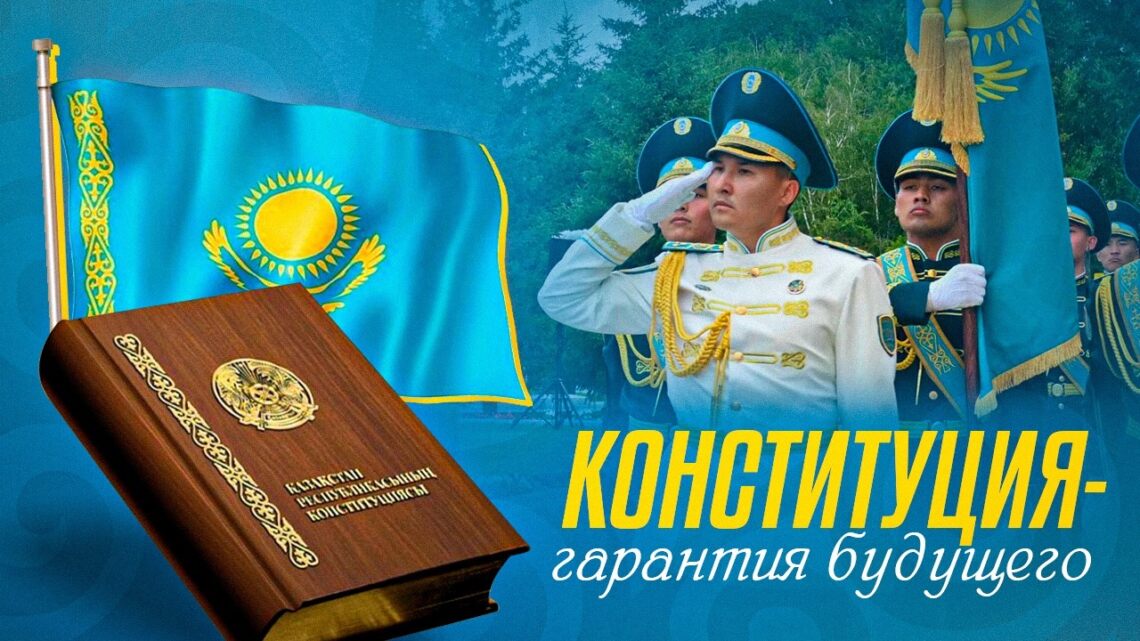 Конституция — гарантия будущего
