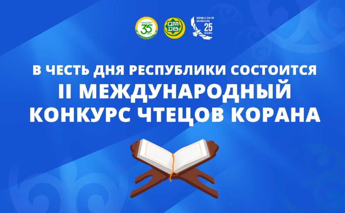 В Астане пройдет II Международный конкурс чтецов Корана
