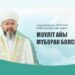 Муфтий обратился к верующим с поздравлением в месяц Мавлид