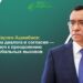 Маулен Ашимбаев: Культура диалога и согласия — ключ к преодолению глобальных вызовов