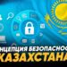 Концепция безопасности Казахстана