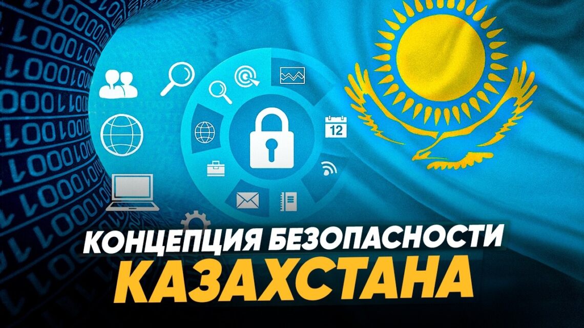 Концепция безопасности Казахстана