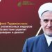 Муфтий Таджикистана: Съезд религиозных лидеров в Казахстане укрепит доверие и диалог