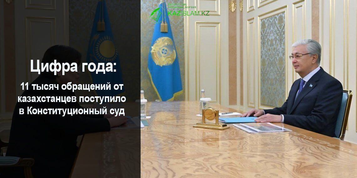 11 тысяч обращений от казахстанцев поступило в Конституционный суд