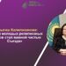 Карлыгаш Калилаханова: «Форум молодых религиозных лидеров стал важной частью Съезда»