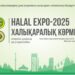 Алматыда халықаралық «HALAL EXPO-2025» көрмесі өтеді