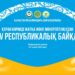 Бас жүлде – автокөлік: Талқықорғанда Құран байқауы өтеді