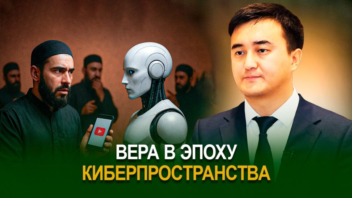Вера в эпоху киберпространства