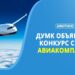 ДУМК объявляет конкурс авиакомпаний для Хаджа-2026