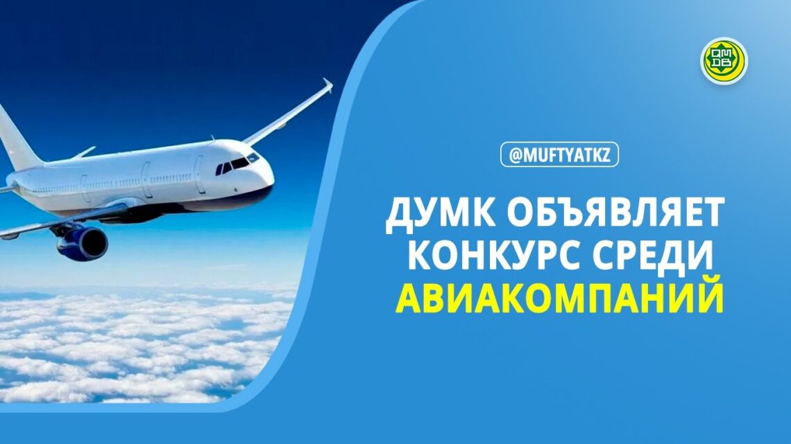 ДУМК объявляет конкурс авиакомпаний для Хаджа-2026