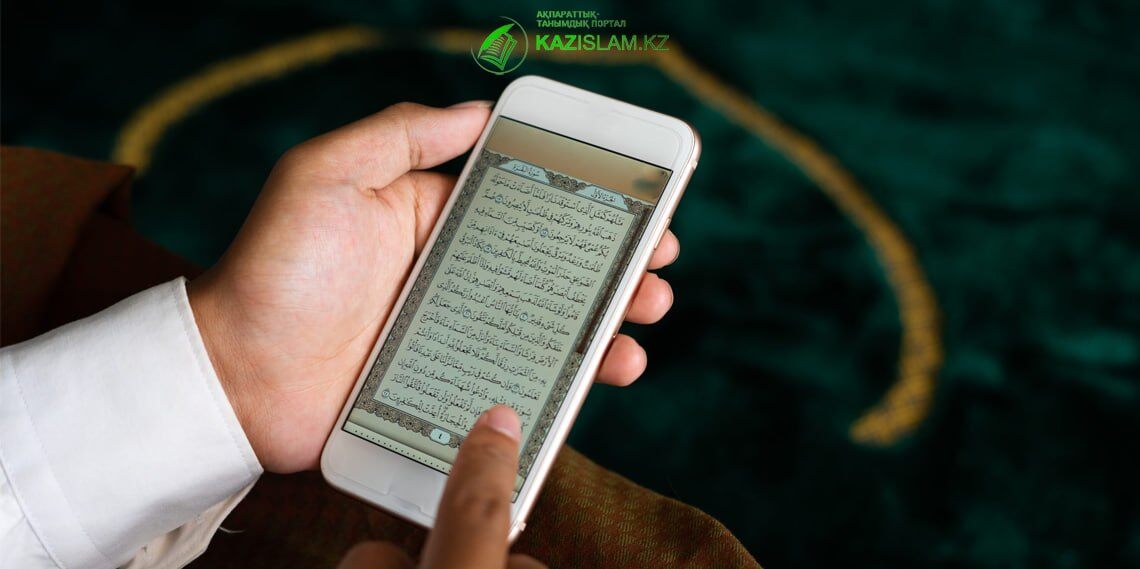 Коран в смартфоне: Обязательно ли иметь омовение для чтения?
