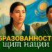 Образованность — щит нации